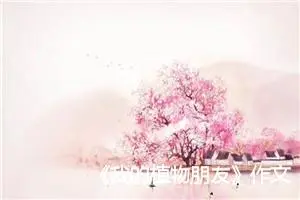 《我的植物朋友》作文(精选15篇)