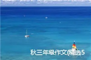 秋三年级作文(精选5篇)