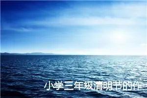 小学三年级清明节的作文(精选10篇)