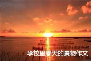 学校里春天的景物作文三年级(精选5篇)