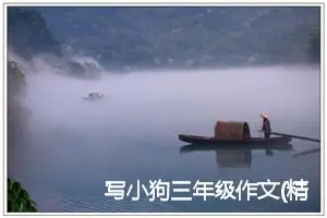 写小狗三年级作文(精选5篇)