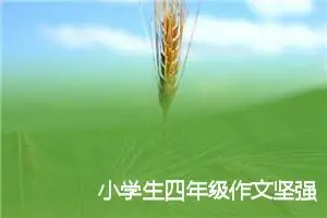 小学生四年级作文坚强600字左右(精选5篇)