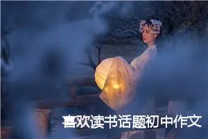 喜欢读书话题初中作文(精选5篇)