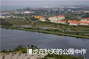 漫步在秋天的公园中作文500字(精选5篇)