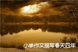 小学作文描写春天四年级(精选5篇)