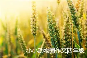 小小动物园作文四年级上册第二单元(精选10篇)