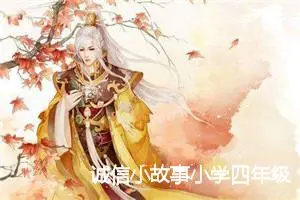 诚信小故事小学四年级话题作文(精选5篇)