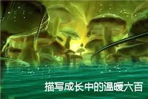 描写成长中的温暖六百字作文(精选5篇)