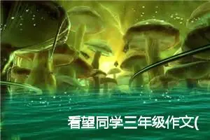 看望同学三年级作文(精选5篇)