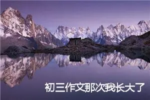 初三作文那次我长大了(精选5篇)