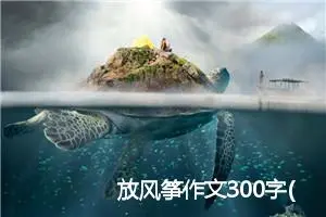 放风筝作文300字(精选23篇)