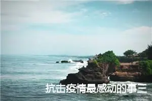 抗击疫情最感动的事三年级作文