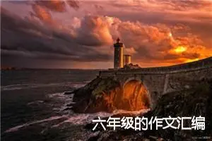 六年级的作文汇编