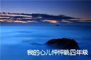 我的心儿怦怦跳四年级作文400字(精选7篇)