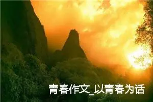 青春作文_以青春为话题的作文(精选5篇)