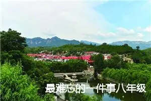 最难忘的一件事八年级作文(精选5篇)