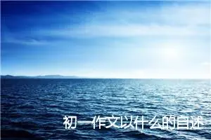 初一作文以什么的自述700字作文(精选5篇)