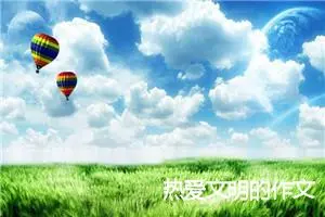 热爱文明的作文