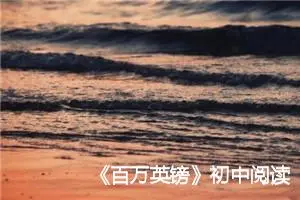 《百万英镑》初中阅读笔记