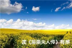 读《居里夫人传》有感初一作文