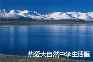 热爱大自然中学生话题作文(精选5篇)