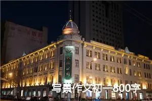 写景作文初一800字(精选5篇)