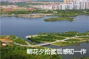 朝花夕拾读后感初一作文(精选5篇)