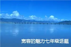 宽容的魅力七年级话题作文(精选5篇)