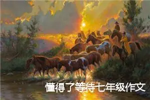 懂得了等待七年级作文600字(精选5篇)