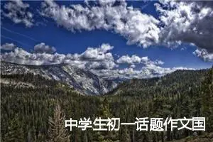 中学生初一话题作文国庆600字(精选5篇)