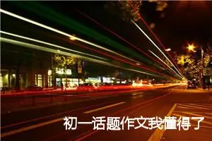 初一话题作文我懂得了珍惜时间(精选5篇)