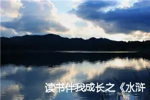 读书伴我成长之《水浒传》读书笔记初一