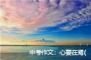 中考作文：心要在焉(精选1篇)