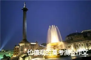 价值观的高考满分作文(精选3篇)