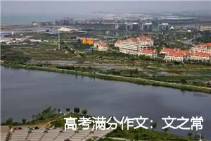 高考满分作文：文之常识(精选1篇)
