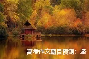 高考作文题目预测：坚守内心的木桶