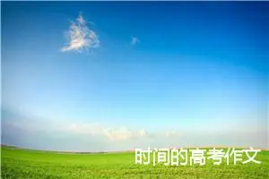时间的高考作文