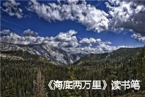 《海底两万里》读书笔记初三作文素材