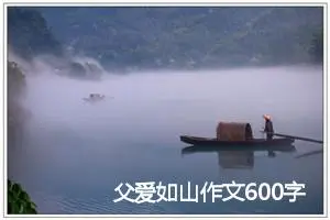 父爱如山作文600字(精选10篇)