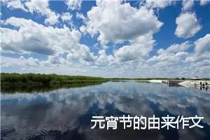 元宵节的由来作文