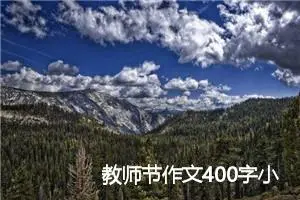 教师节作文400字小学(精选6篇)