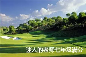 迷人的老师七年级满分作文(精选5篇)