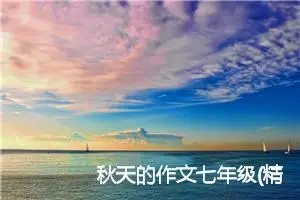 秋天的作文七年级(精选5篇)