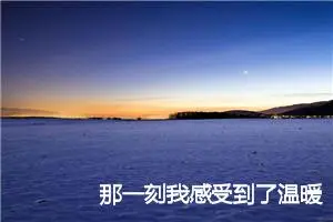 那一刻我感受到了温暖话题作文(精选5篇)