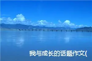 我与成长的话题作文(精选5篇)