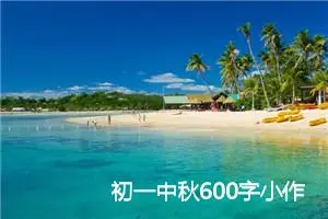 初一中秋600字小作文(精选5篇)