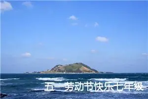 五一劳动节快乐七年级作文(精选5篇)