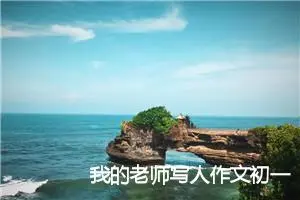 我的老师写人作文初一(精选6篇)