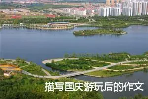 描写国庆游玩后的作文400字