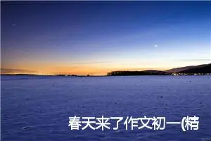 春天来了作文初一(精选5篇)